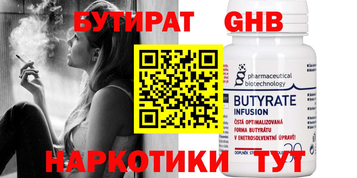 БУТИРАТ Butirat Можайск