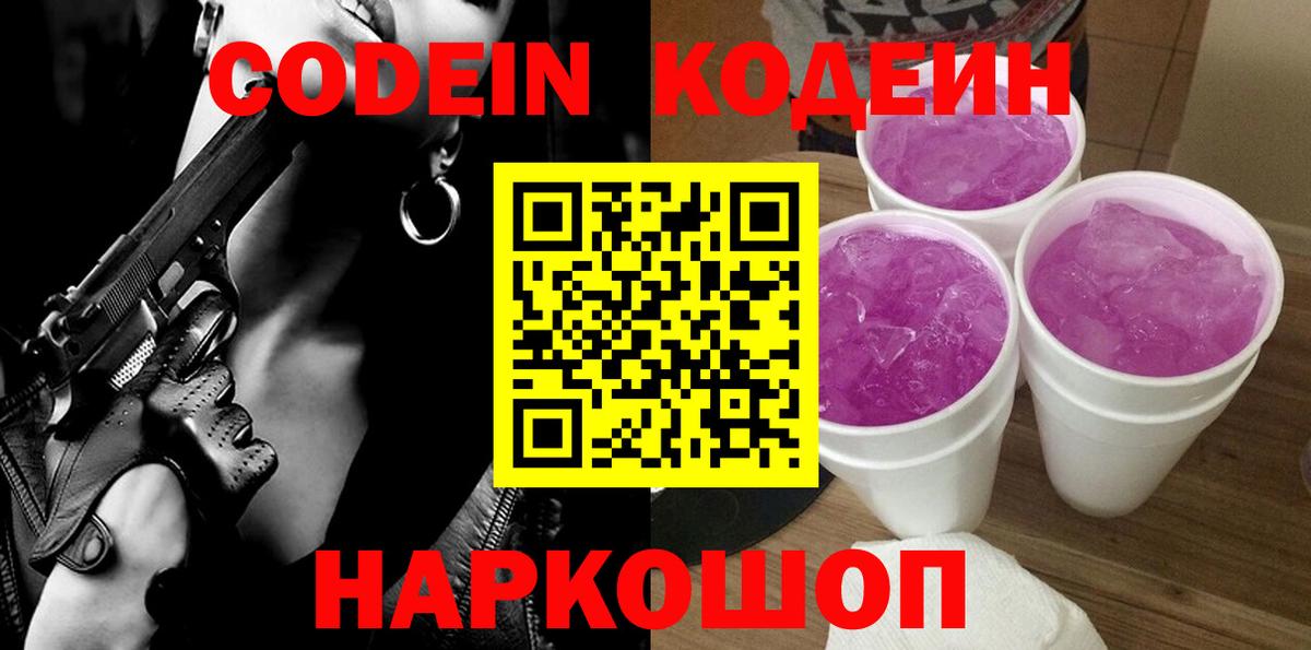 Codein Purple Drank  Codein напиток Lean (лин)  Можайск  Вход с VPN 