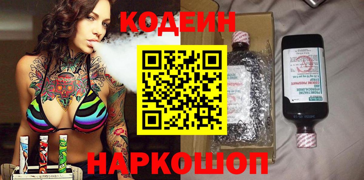 Кодеин Purple Drank Можайск